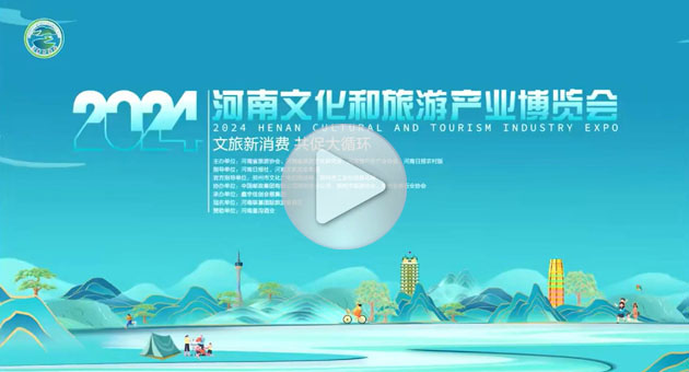 河南文化和旅游产业博览会