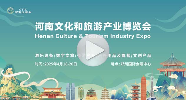 河南文化和旅游产业博览会