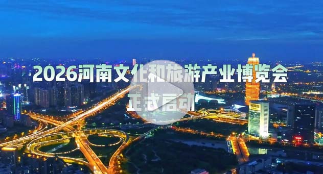 河南文化和旅游产业博览会