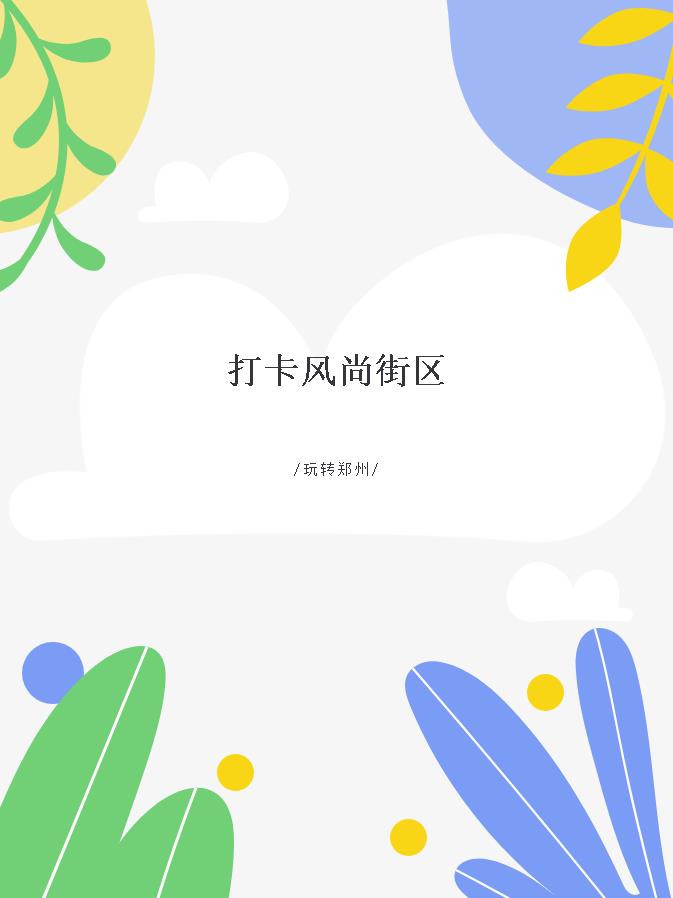 河南文旅博览会,郑州文旅博览会,河南文旅会,郑州文旅会,河南房车露营展,郑州房车露营展,河南户外用品展,郑州户外用品展 河南文旅博览会,郑州文旅博览会,河南文旅会,郑州文旅会,河南房车露营展,郑州房车露营展,河南户外用品展,郑州户外用品展