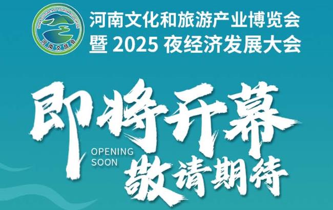 2025河南文化和旅游产业博览会即将开幕 预登记享优惠展位 享免费参观