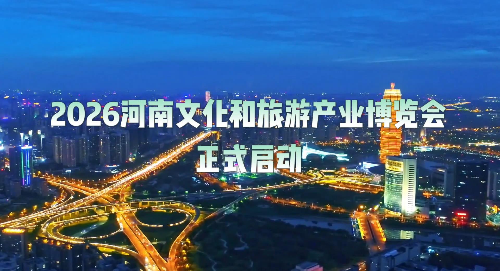 2026河南文旅博览会(CTIE)正式启动！诚邀参展参观！