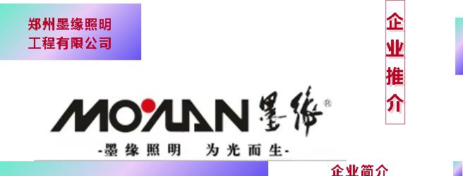 【企业推介】郑州墨缘照明工程有限公司｜2026河南文旅博览会
