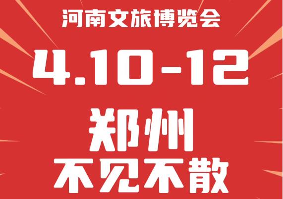 火爆招商中！4月10-12日 相约郑州国际会展中心 共赴#河南文旅博览会，欢迎观参展!