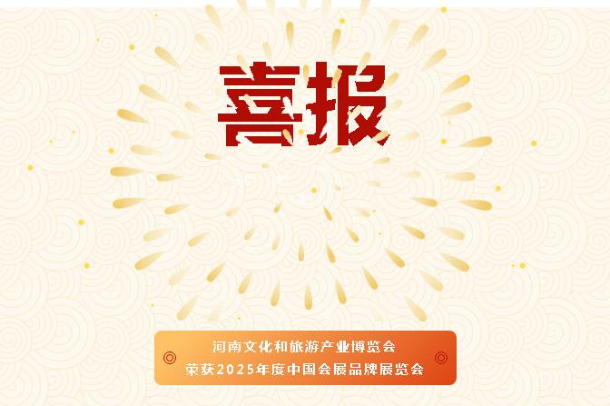 喜讯 | 河南文旅博览会荣获“2025年度中国会展品牌展览会”称号