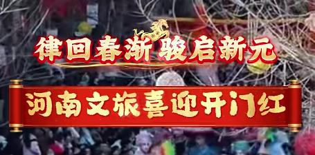 骏骥踏春潮 文旅兴中原
