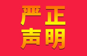 2026河南文化和旅游产业博览会严正声明