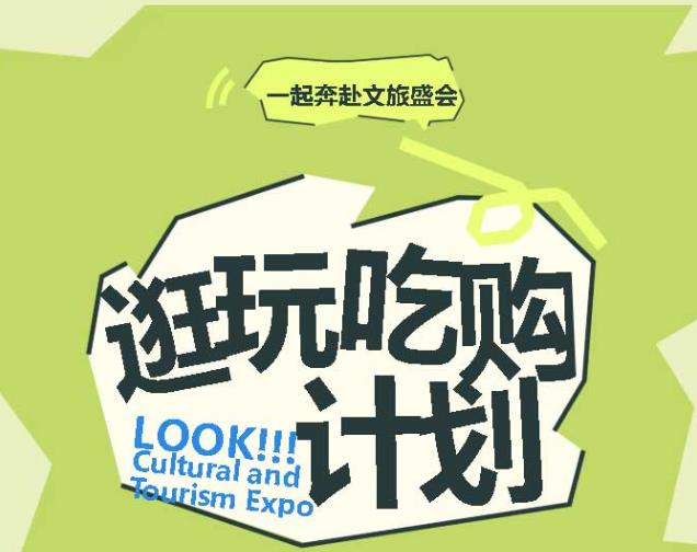 5.19来河南文旅博览会不止逛吃购，还可半价、免票畅玩景区！
