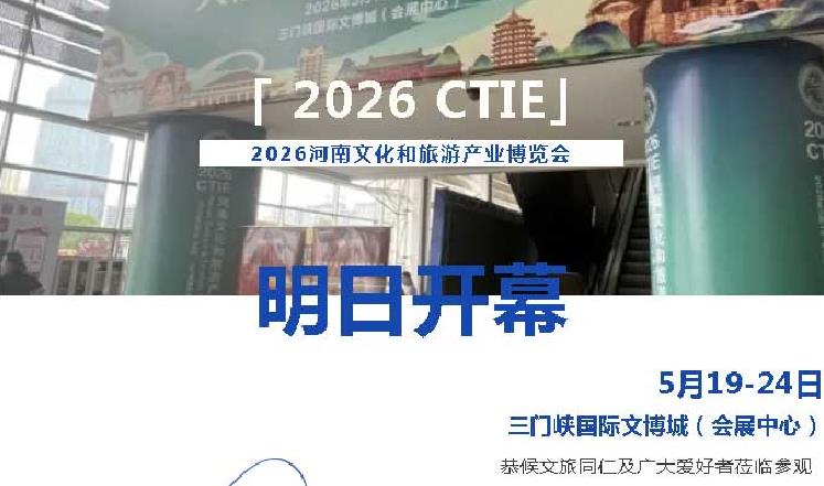 【明日开幕】一键收藏，轻松逛2026河南文旅博览会！